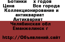 Ботинки 80-х годов › Цена ­ 2 000 - Все города Коллекционирование и антиквариат » Антиквариат   . Челябинская обл.,Еманжелинск г.